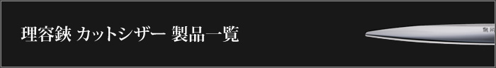 理容鋏 カットシザー 製品一覧