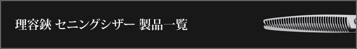 理容鋏 セニングシザー 製品一覧