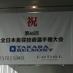 (日本語) 第46回全国美容技術選手権大会・結果